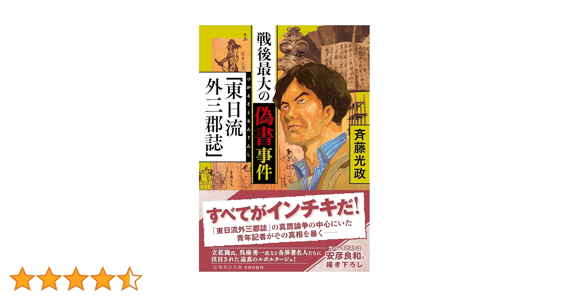 戦後最大の偽書事件「東日流外三郡誌」 (集英社文庫) | 斉藤